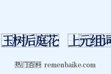 玉树后庭花·上元组词是什么意思的图片